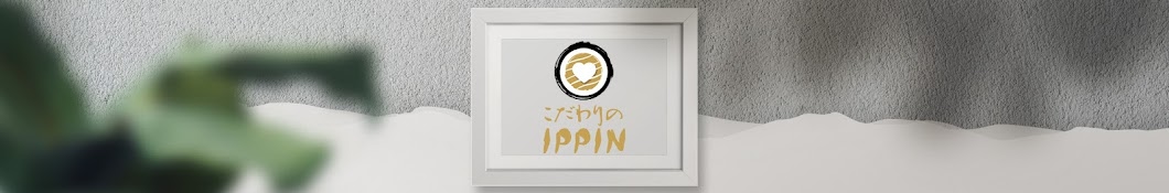 こだわりのIPPIN