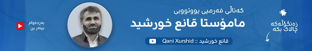 قانع خورشید :: Qani Xurshid