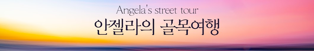 안젤라의 골목여행 Angela's street tour