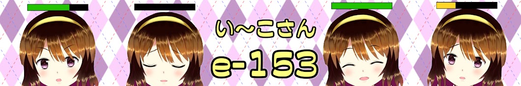 e-153 いーこさん