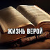 logo Жизнь верой