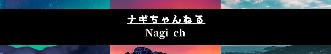 ナギちゃんねる