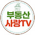 부동산사랑TV