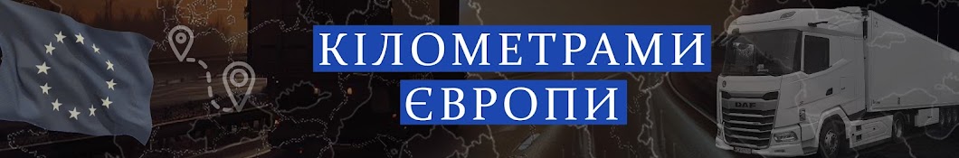 Кілометрами Європи