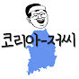 코리아저씨 KOREAjeossi 