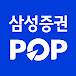 [삼성증권] Samsung POP