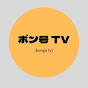 ボン号 TV [BONGOU TV]