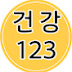 건강123