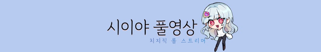 시이야 풀영상