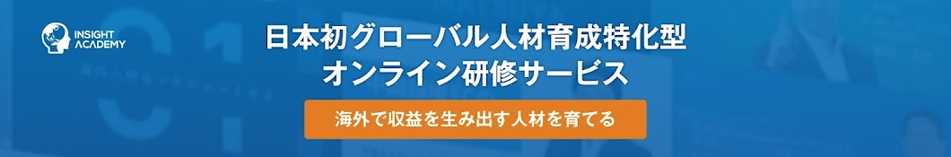 グローバル人材育成研修_インサイトアカデミー株式会社