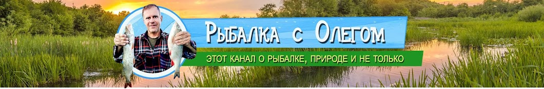 Рыбалка С Олегом Banner