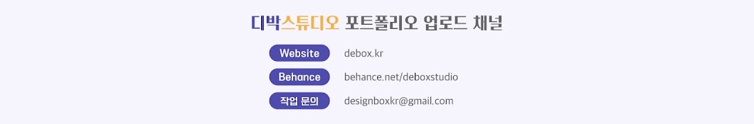 디박스튜디오 (DEBOX STUDIO)