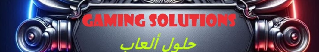 حلول ألعاب-gaming solutions