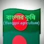  বাংলার কৃষি (Bangol agriculture)