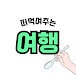 떠먹여주는 여행 정보, 피드트래블