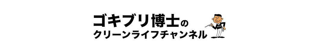 ゴキブリ博士のクリーンライフチャンネル