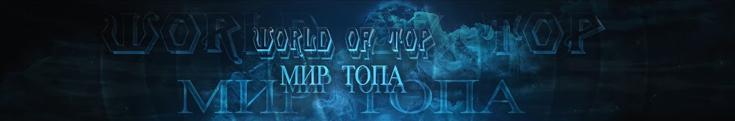 World of Top /Мир Топа