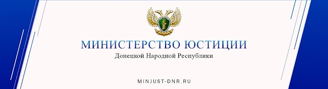 Министерство юстиции ДНР