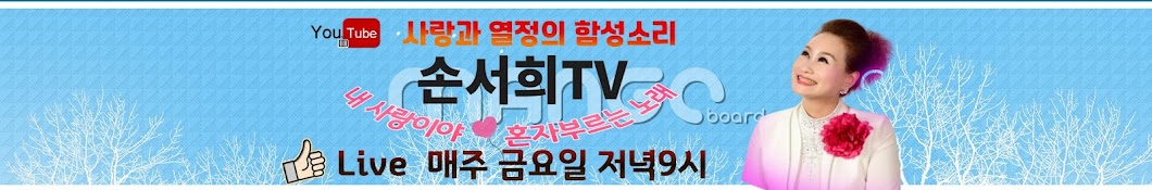 손서희TV 노래강사&가수&아랑고고장구