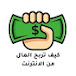 أرباح مضمونة - Online Profits