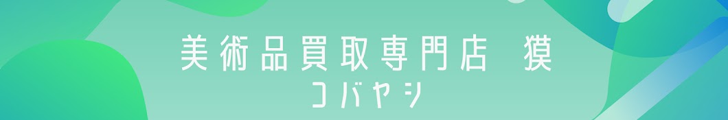 【美術品買取 獏】コバヤシのアート情報チャンネル