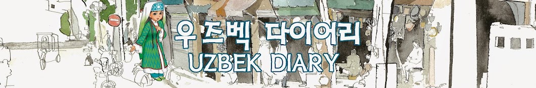 우즈벡다이어리 Uzbek Diary