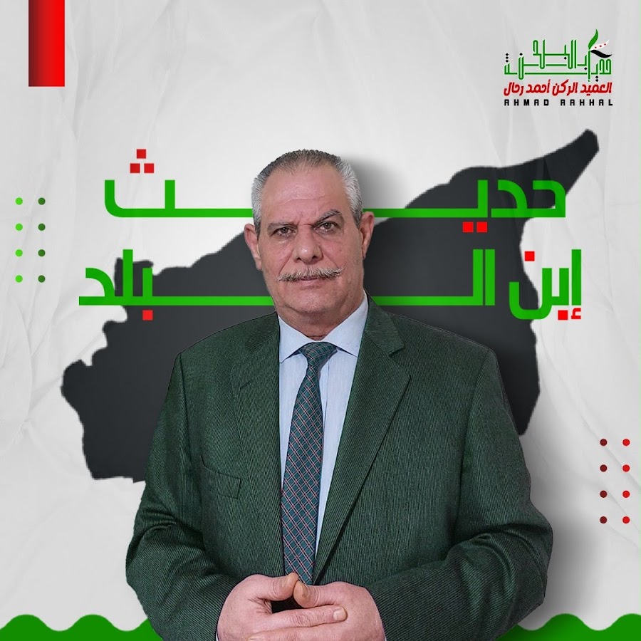 العميد الركن أحمد رحال General Ahmad Rahhal