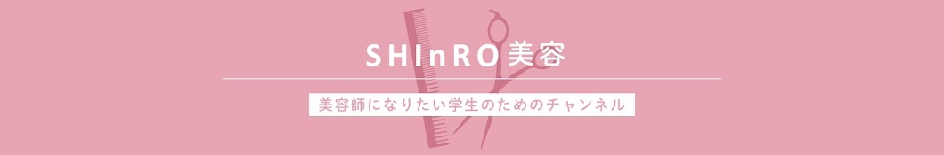 SHInRO 美容