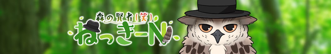 ねっきーN