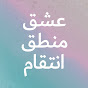 عشق منطق انتقام - Eshgh Mantegh Entegham