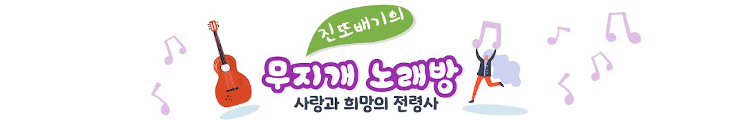 진또배기의 무지개노래방