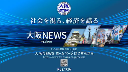テレビ大阪ニュース