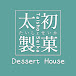 太初製菓 Dessert House