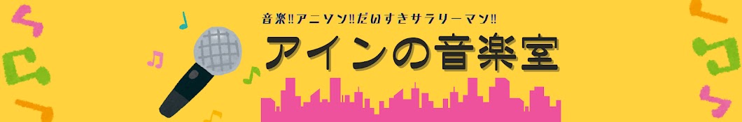 アインの音楽室【歌ってみた系放課後倶楽部】