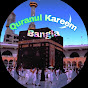 Quranul kareem Bangla