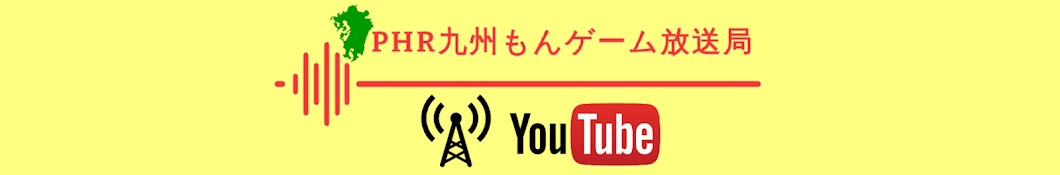 PHR九州もんゲーム放送局