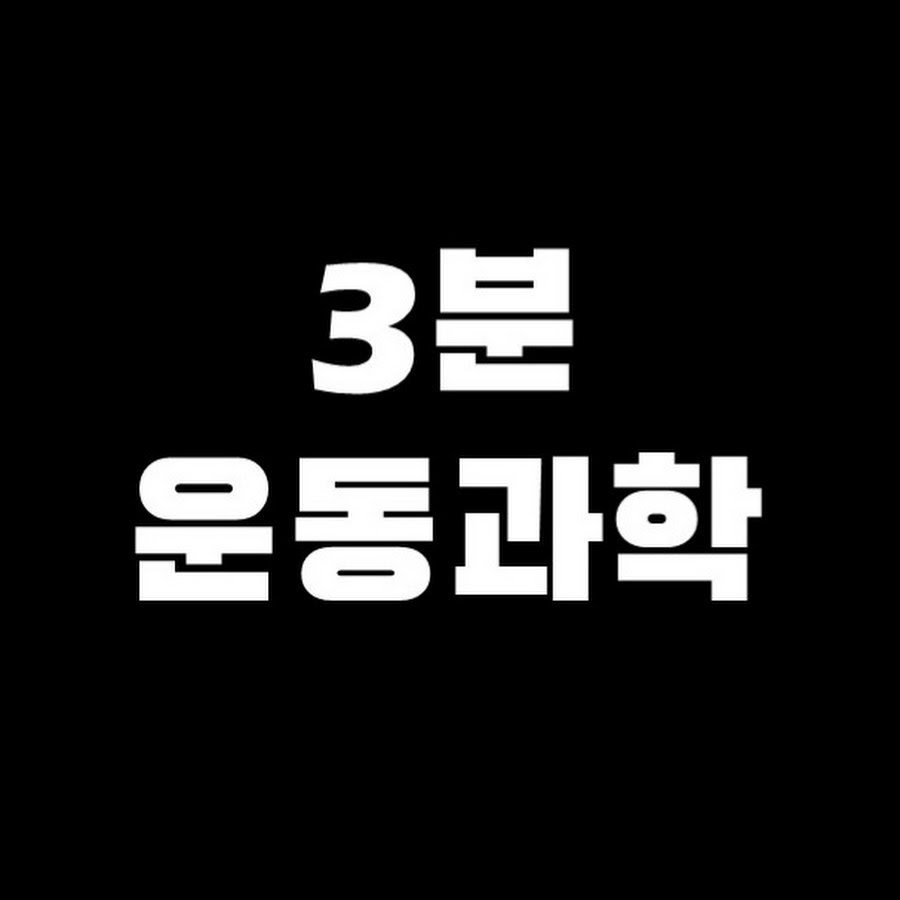 3분 운동과학 @3분운동과학