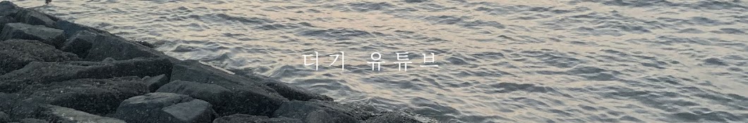 더기로그