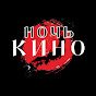 Трибьют «Ночь КИНО»