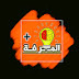 المعرفة +