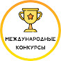 Международные конкурсы