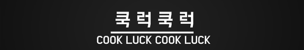 쿡럭쿡럭(Cook Luck)