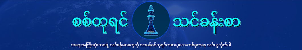 စစ်တုရင် သင်ခန်းစာ