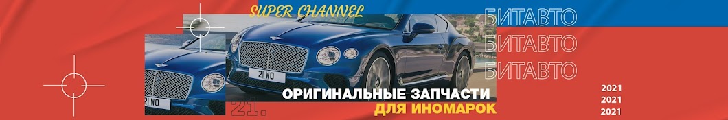 БИТАВТО