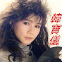 韓寶儀音悅台 HanBaoYi songs chinese music video channel