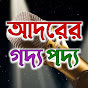 আদরের গদ্য পদ্য