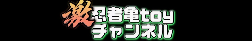 忍者亀toyチャンネル