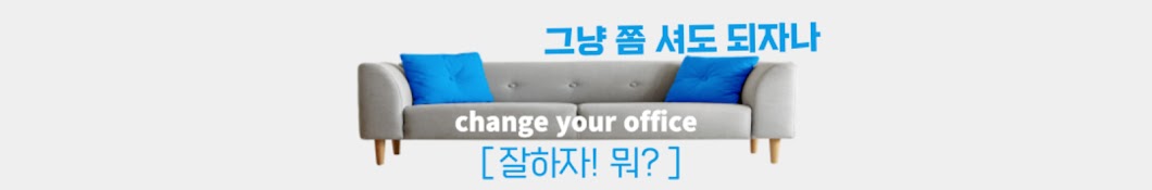 조동훈의 change your office