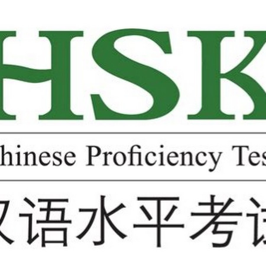 Hs china. Экзамен HSK. 1 HSK китайский иероглифы. Академия Конфуция HSK. Картинки про китайский экзамен HSK.