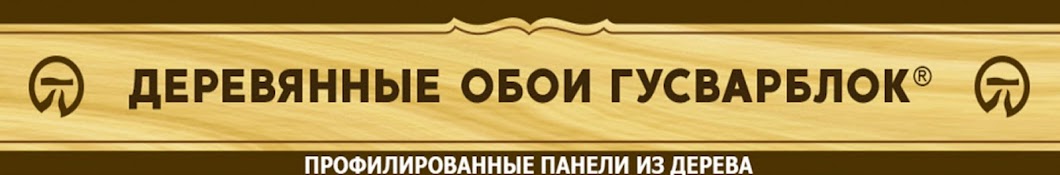 Гусварблок деревянные обои официальный сайт